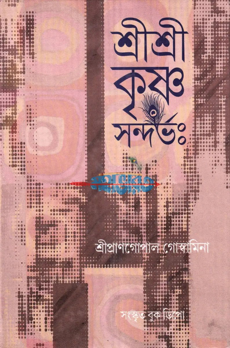 শ্রীশ্রী কৃষ্ণ সন্দর্ভঃ Hindu Religious Books